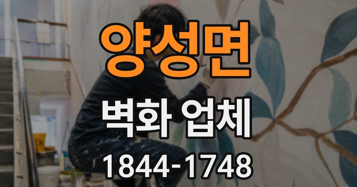 양성면 벽화 업체