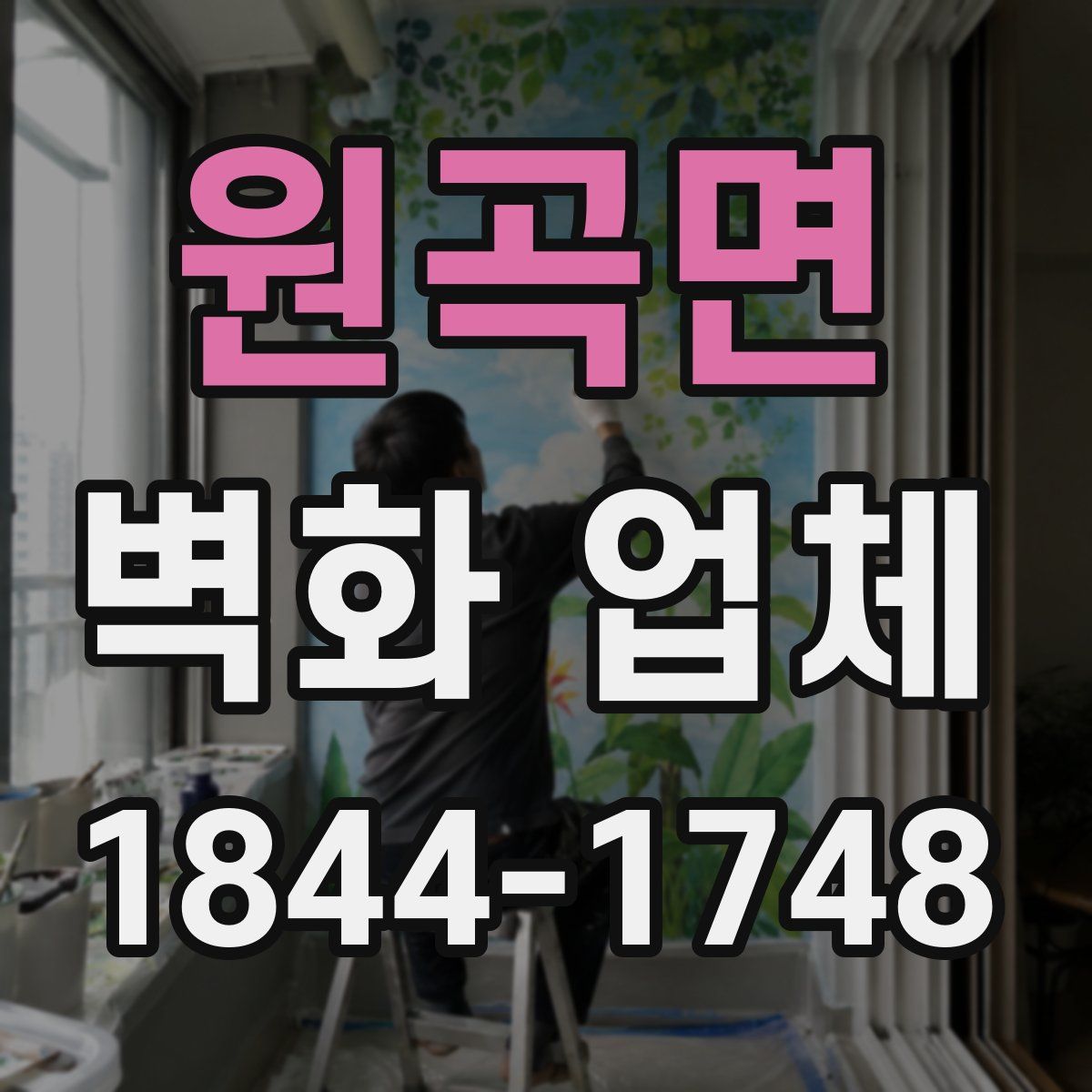 원곡면 벽화 업체