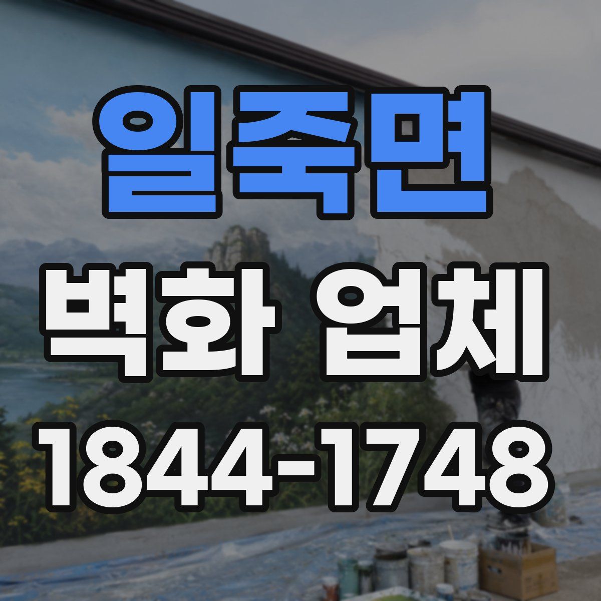 일죽면 벽화 업체