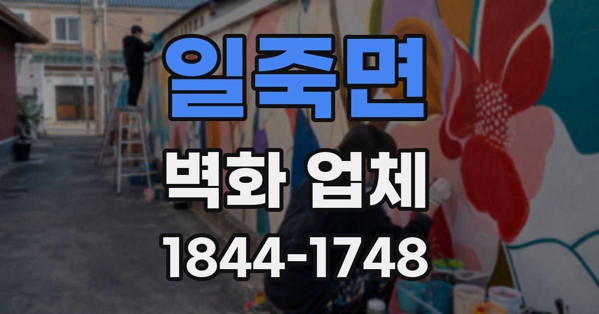 일죽면 벽화 업체