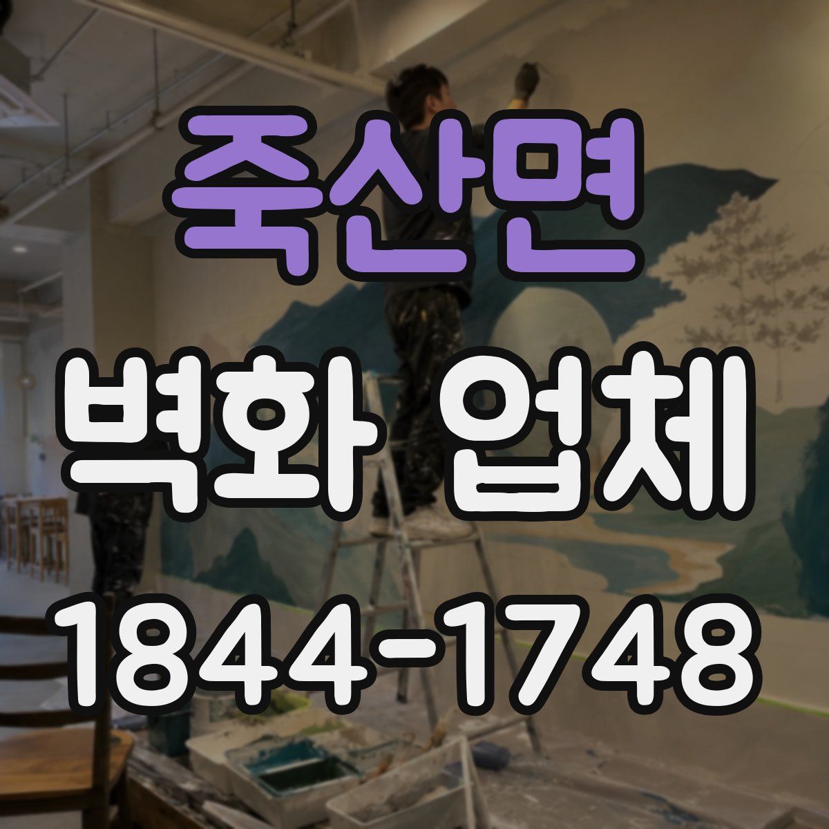 죽산면 벽화 업체