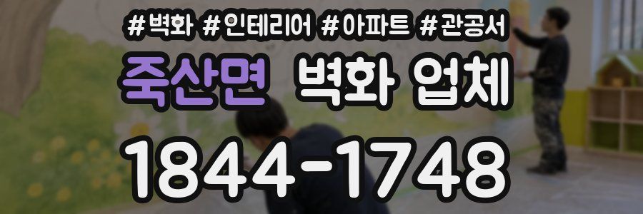 죽산면 벽화 업체