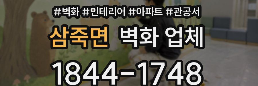 삼죽면 벽화 업체