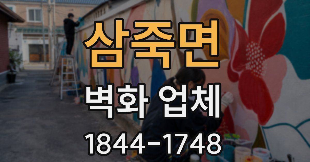 삼죽면 벽화 업체