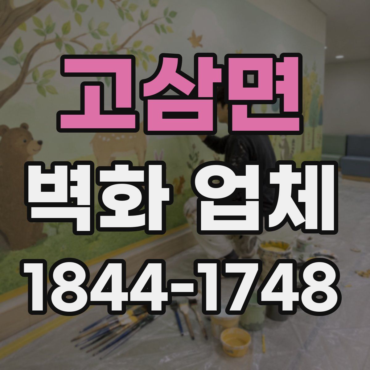 고삼면 벽화 업체
