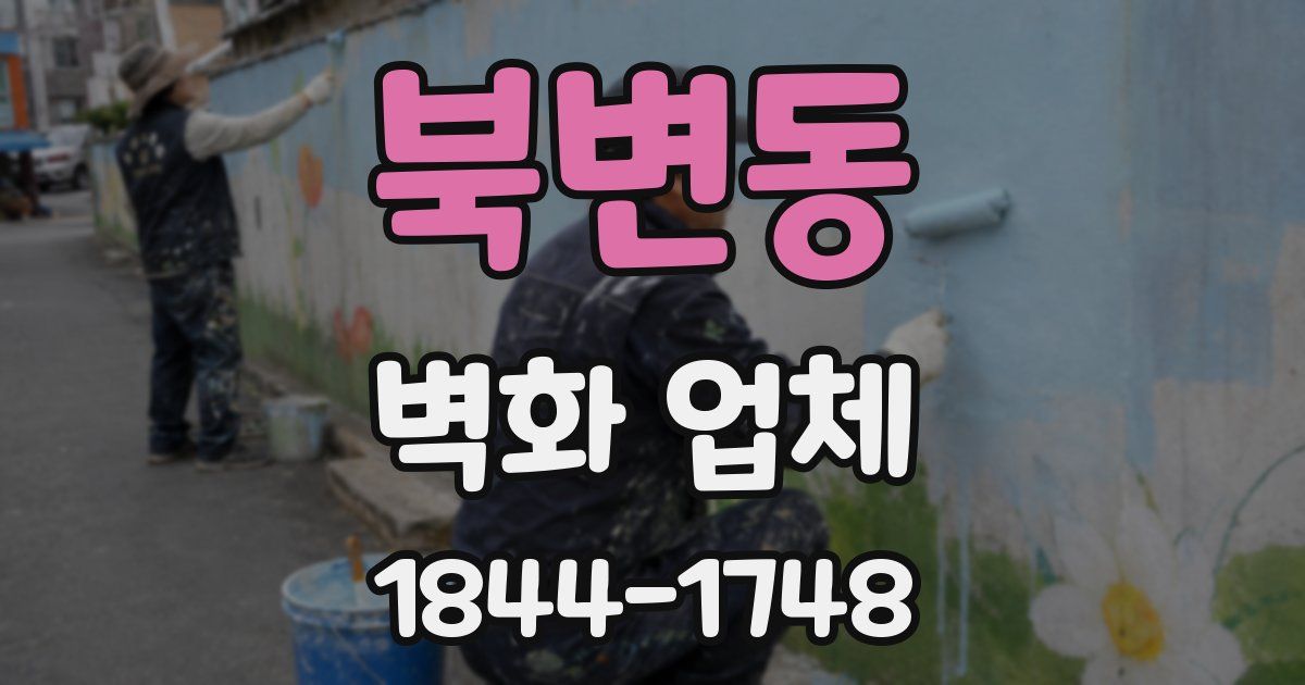 북변동 벽화 업체