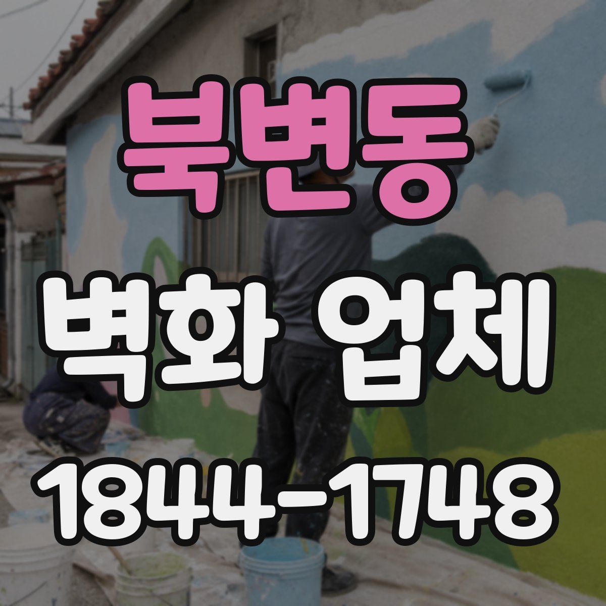 북변동 벽화 업체
