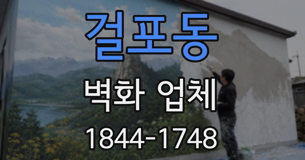 걸포동 벽화 업체