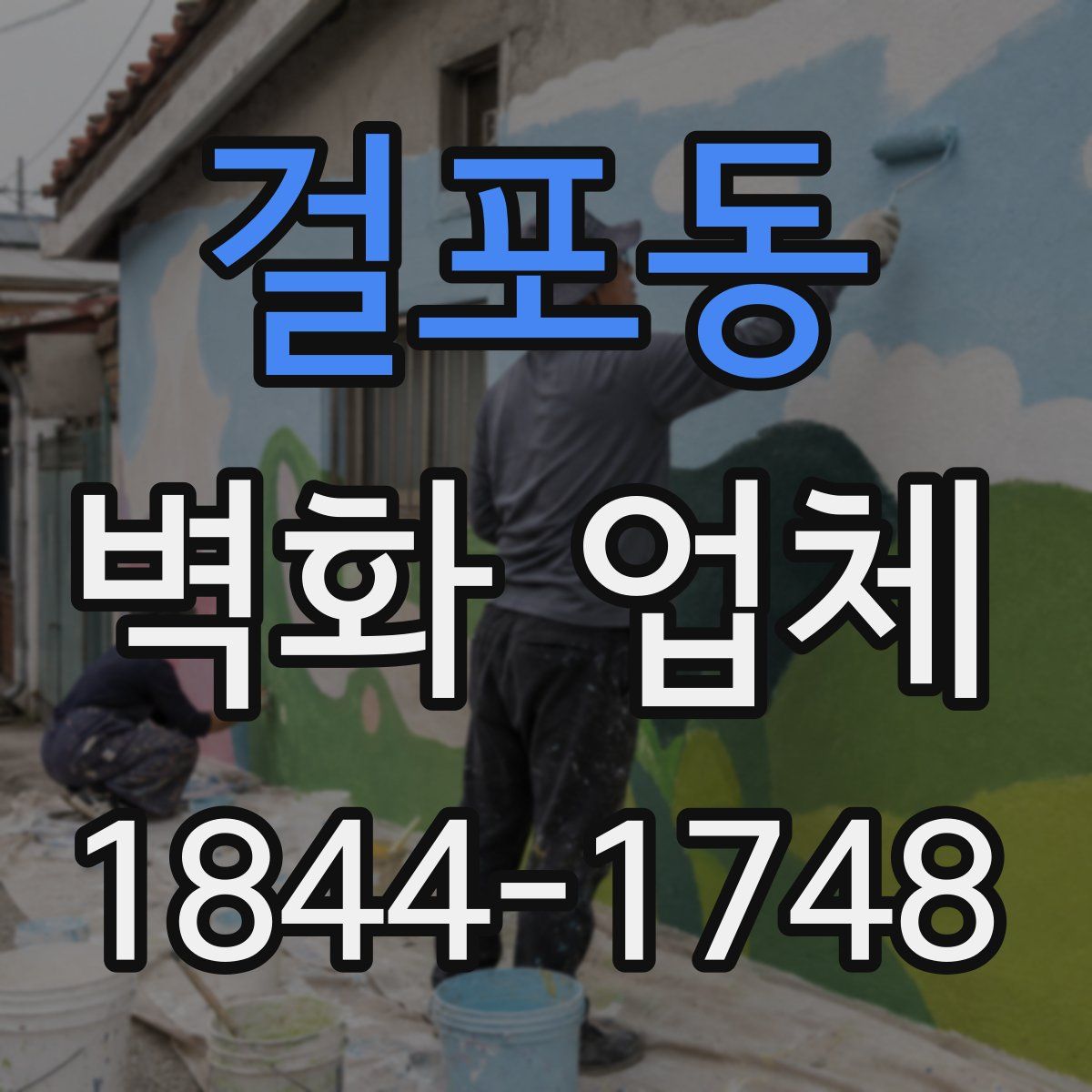 걸포동 벽화 업체