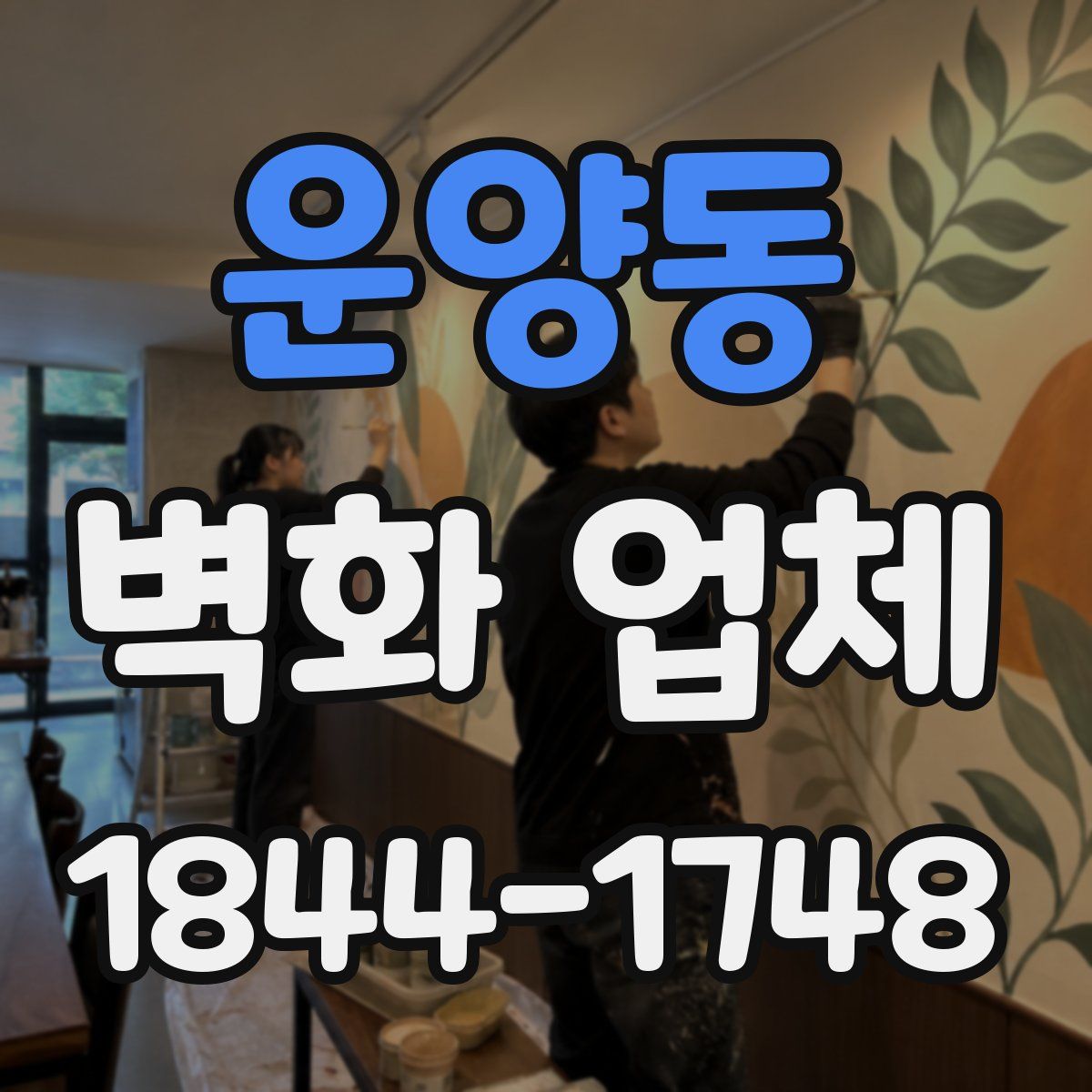 운양동 벽화 업체