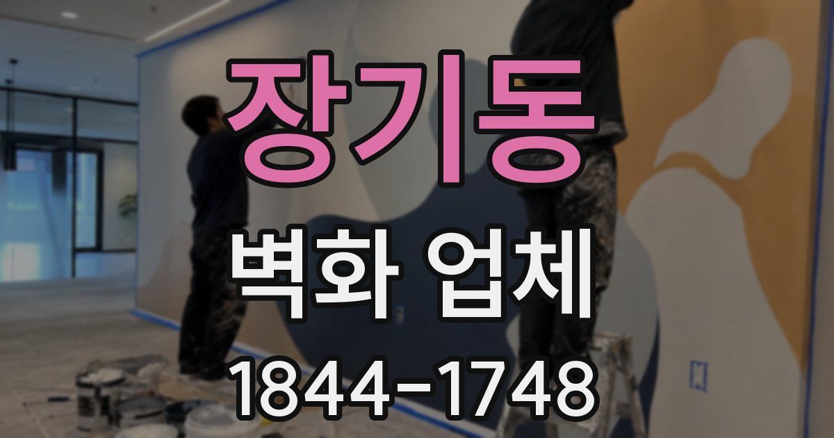 장기동 벽화 업체