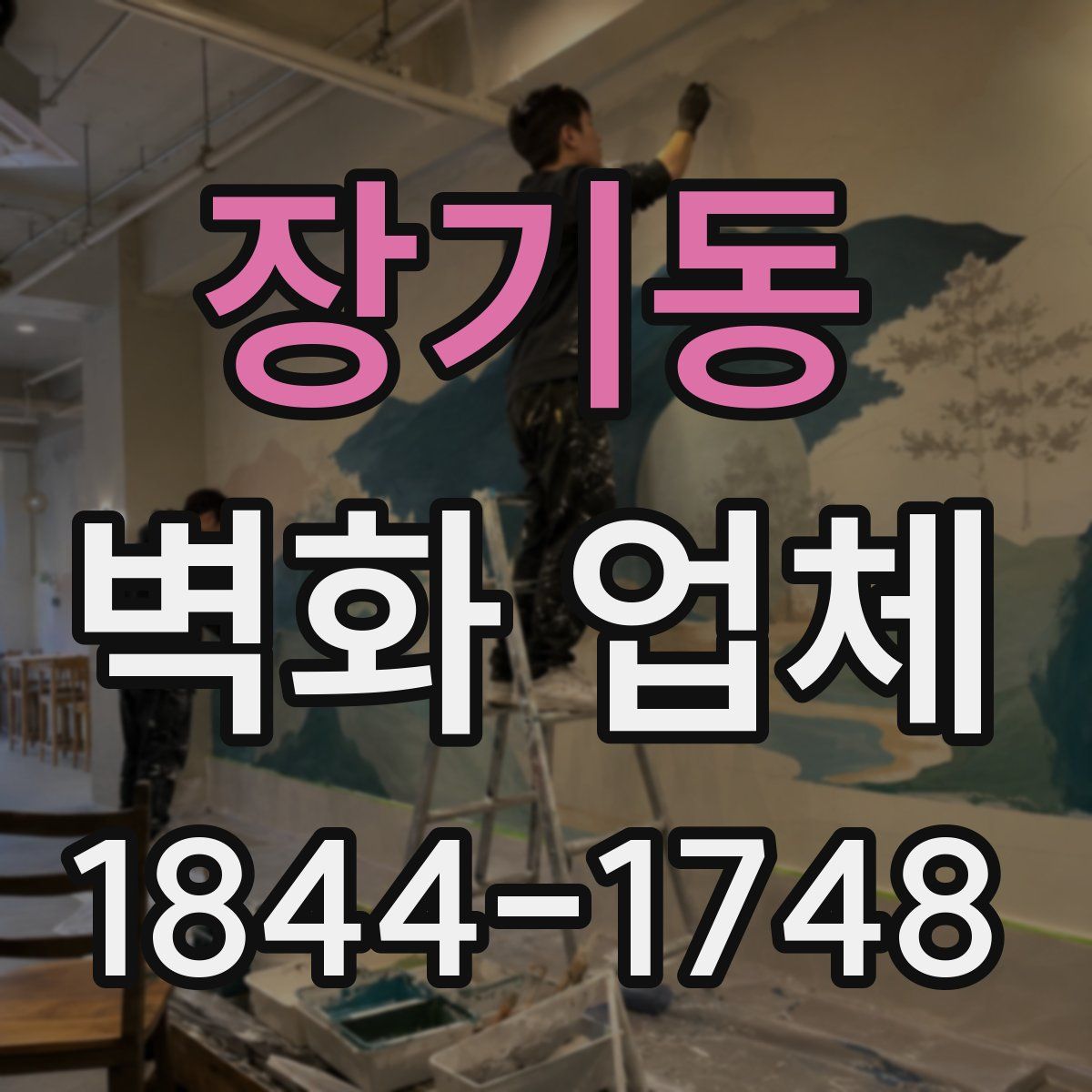 장기동 벽화 업체