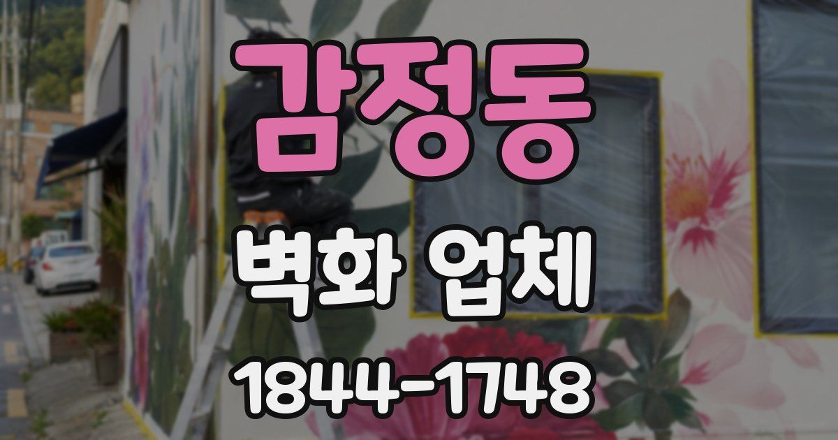 감정동 벽화 업체