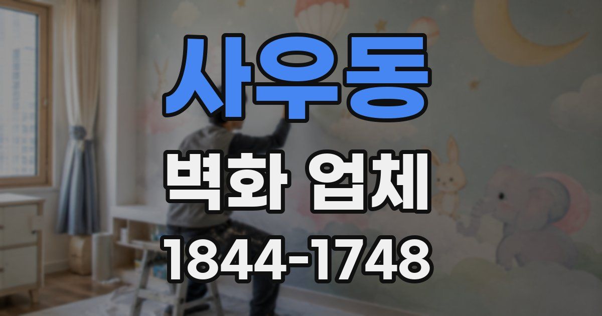 사우동 벽화 업체