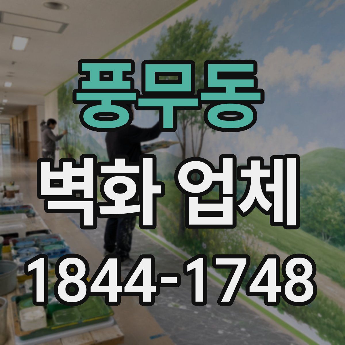 풍무동 벽화 업체