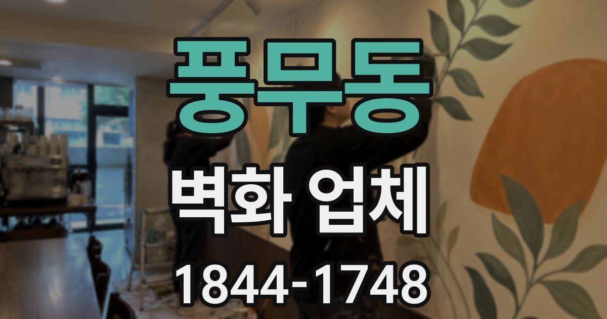 풍무동 벽화 업체
