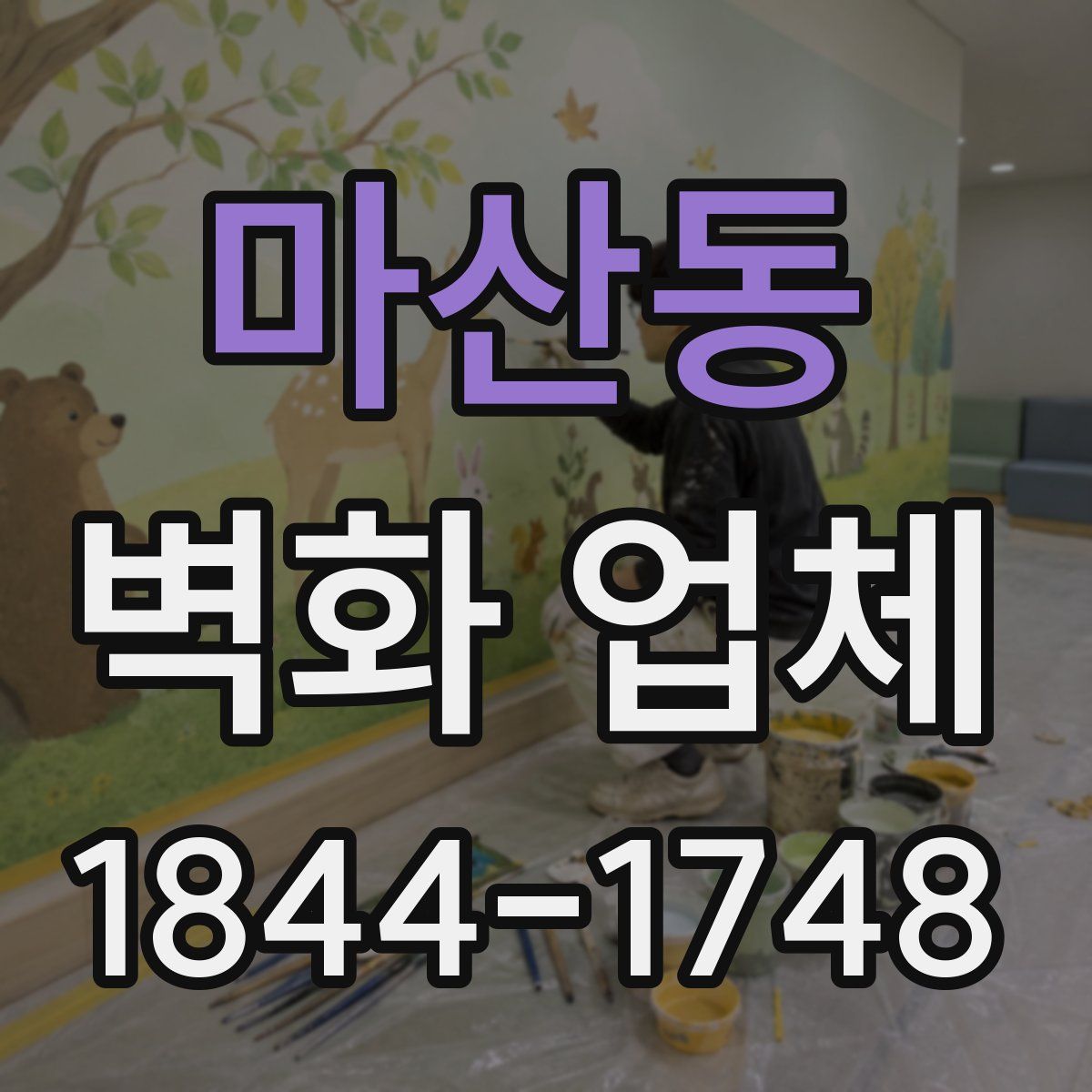 마산동 벽화 업체
