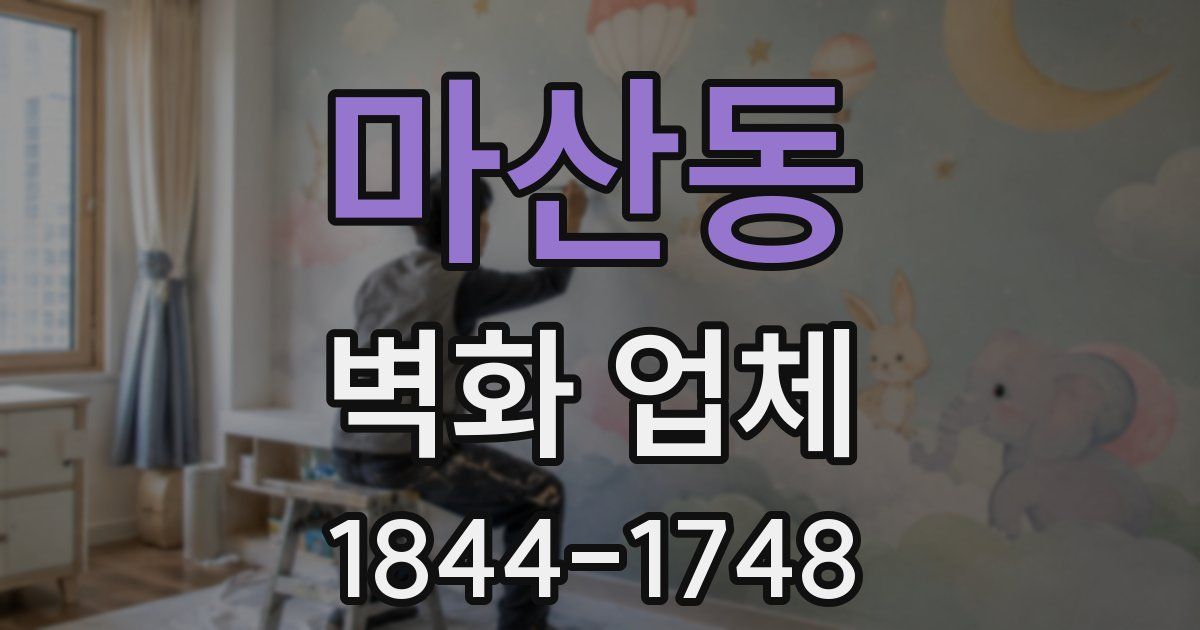 마산동 벽화 업체