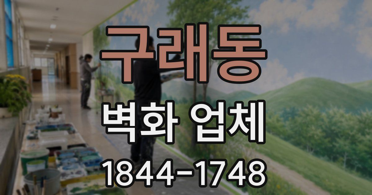 구래동 벽화 업체