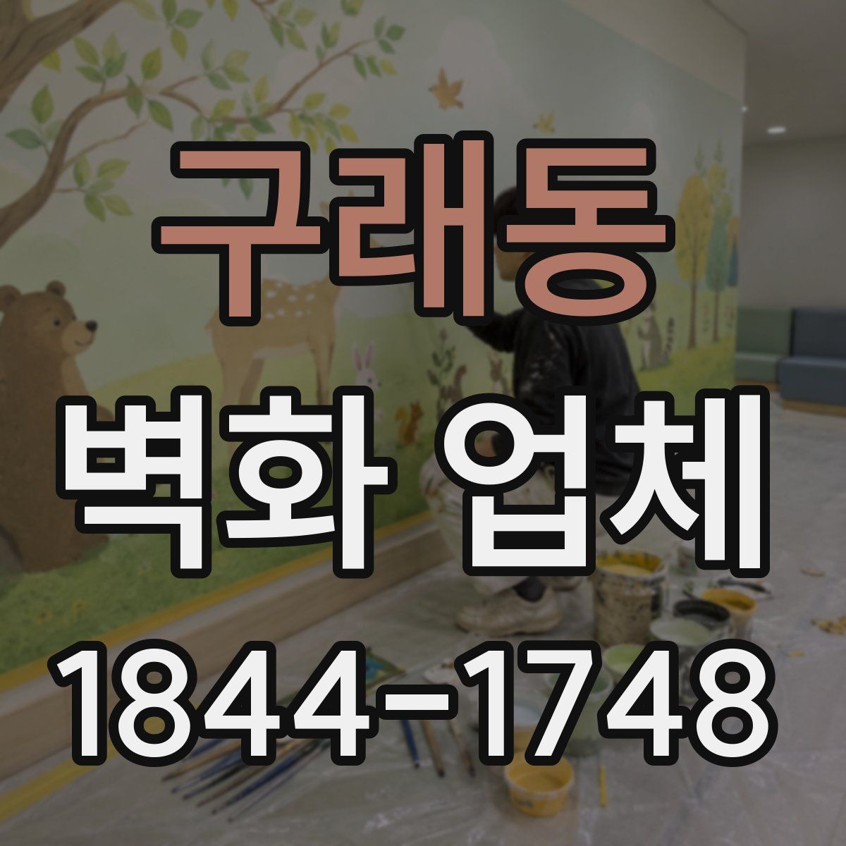 구래동 벽화 업체