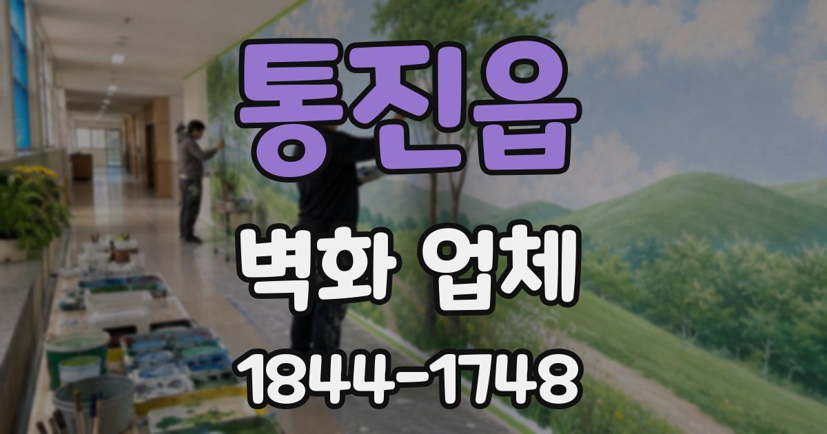 통진읍 벽화 업체