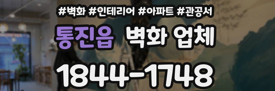 통진읍 벽화 업체