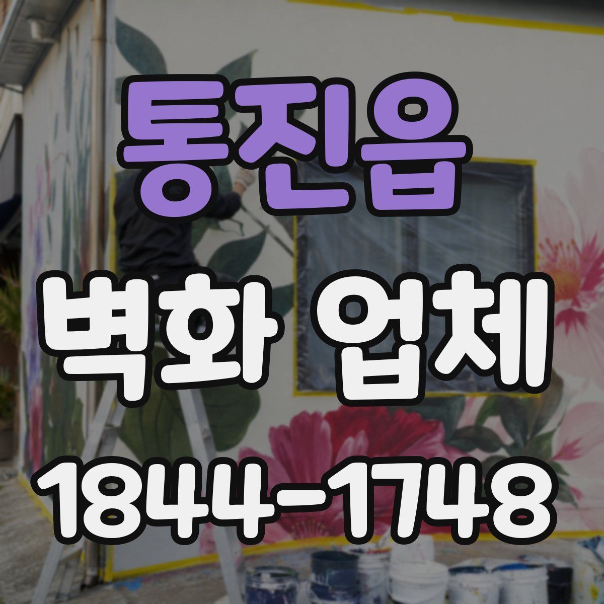 통진읍 벽화 업체