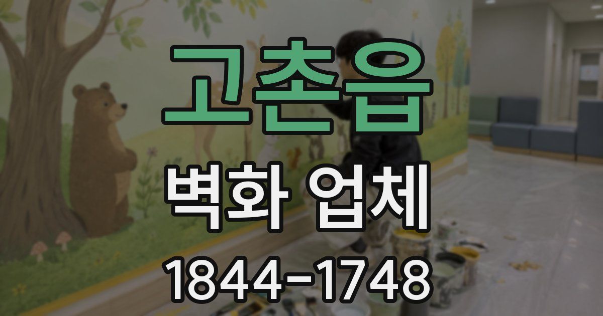 고촌읍 벽화 업체