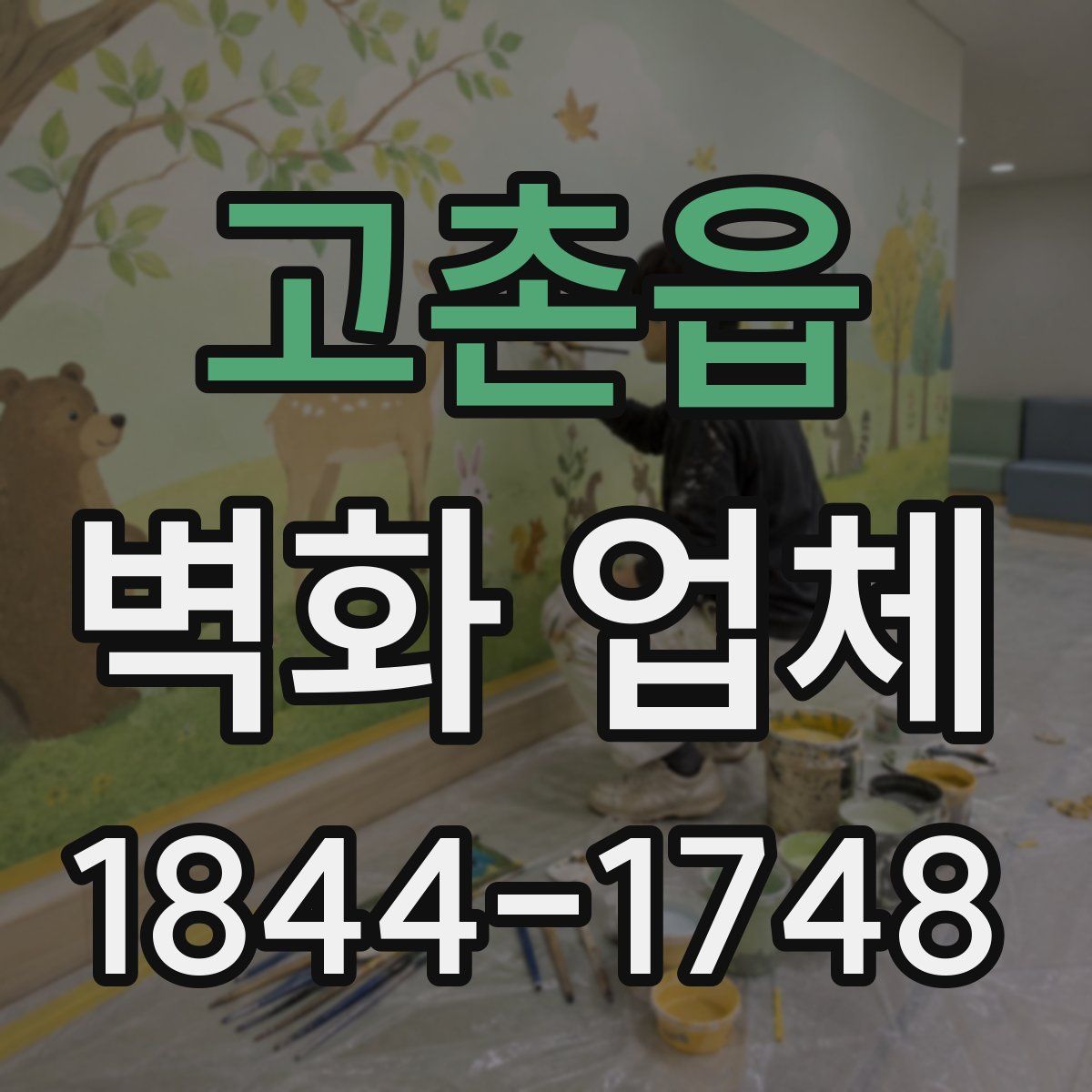 고촌읍 벽화 업체