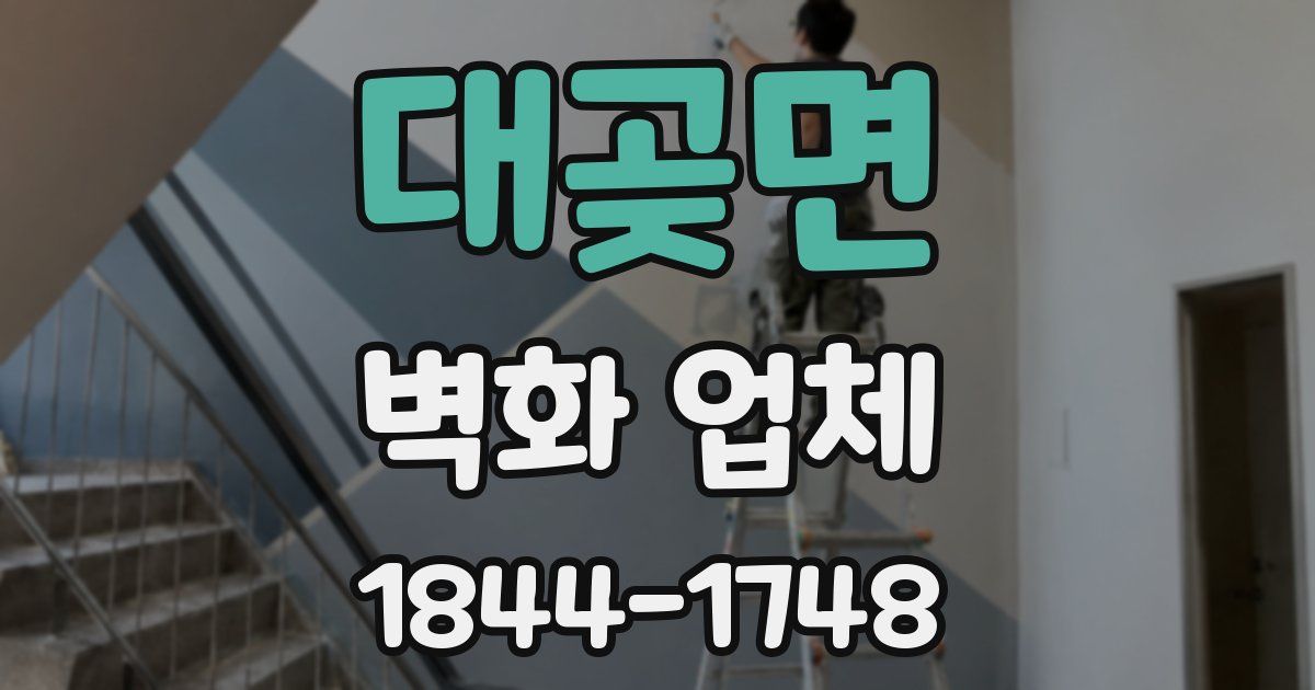 대곶면 벽화 업체