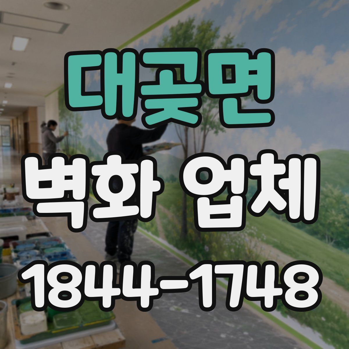 대곶면 벽화 업체