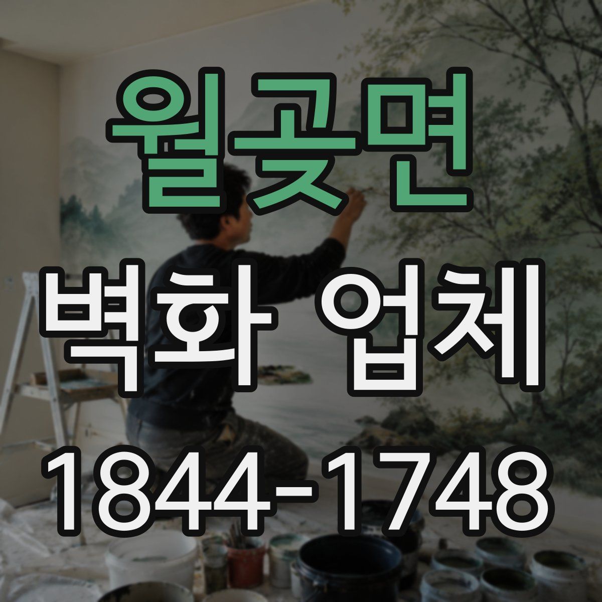 월곶면 벽화 업체