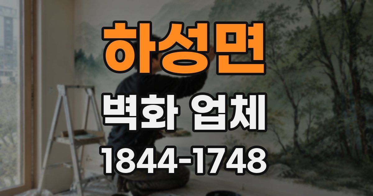 하성면 벽화 업체