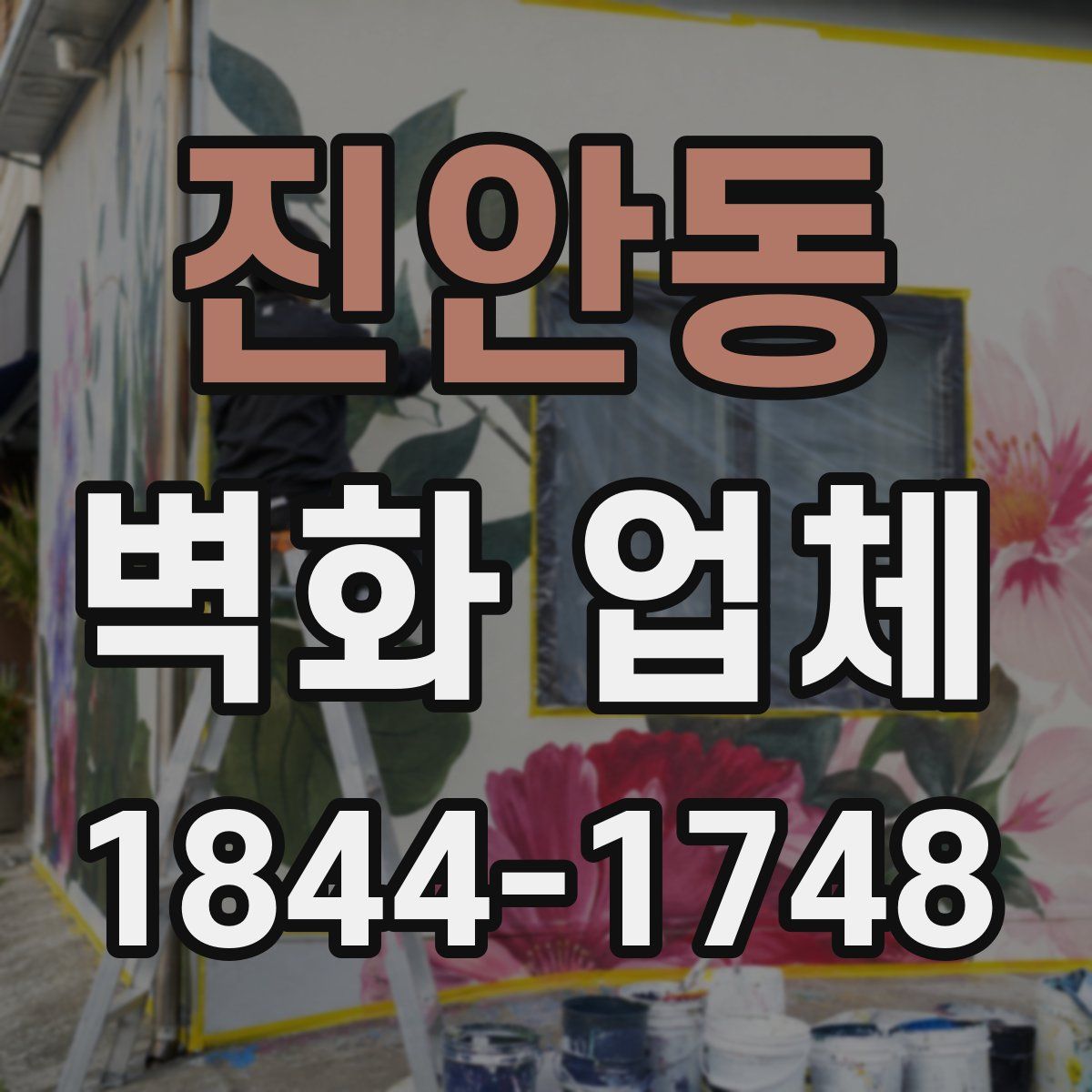 진안동 벽화 업체