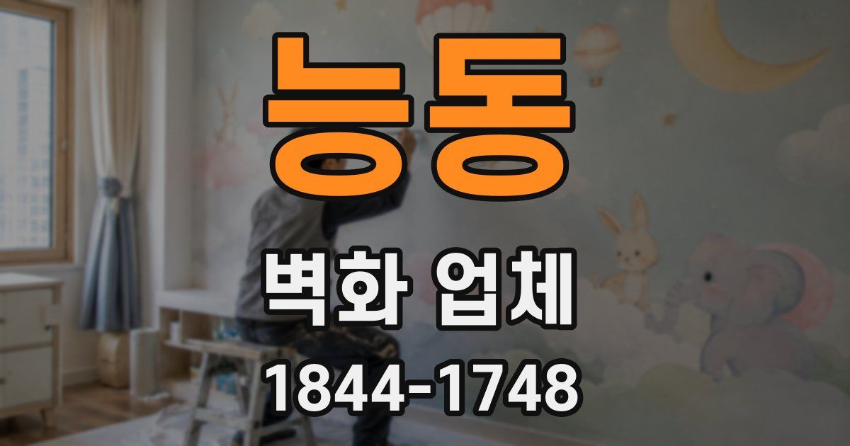 능동 벽화 업체