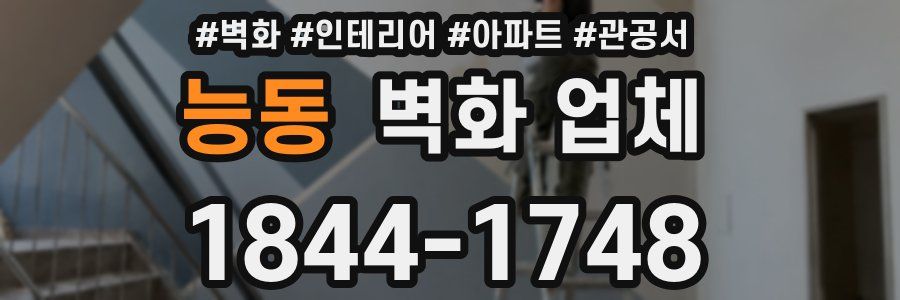 능동 벽화 업체