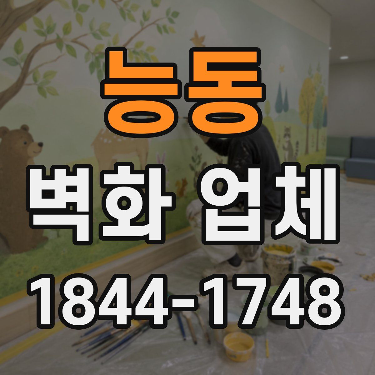 능동 벽화 업체