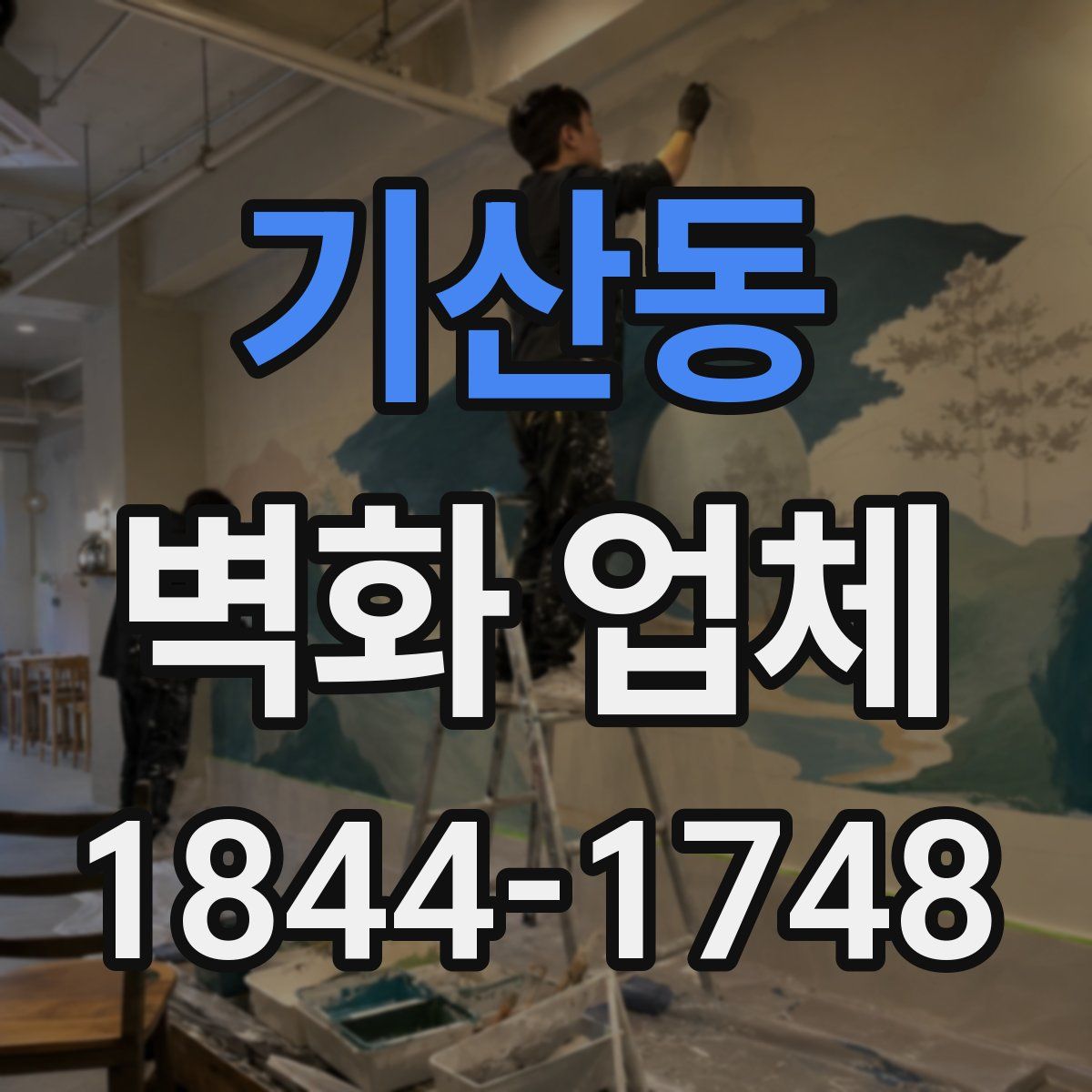 기산동 벽화 업체