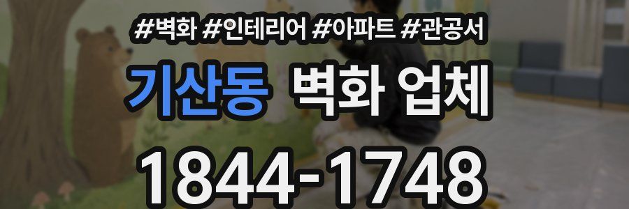 기산동 벽화 업체