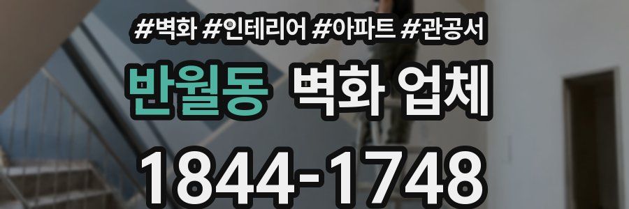 반월동 벽화 업체