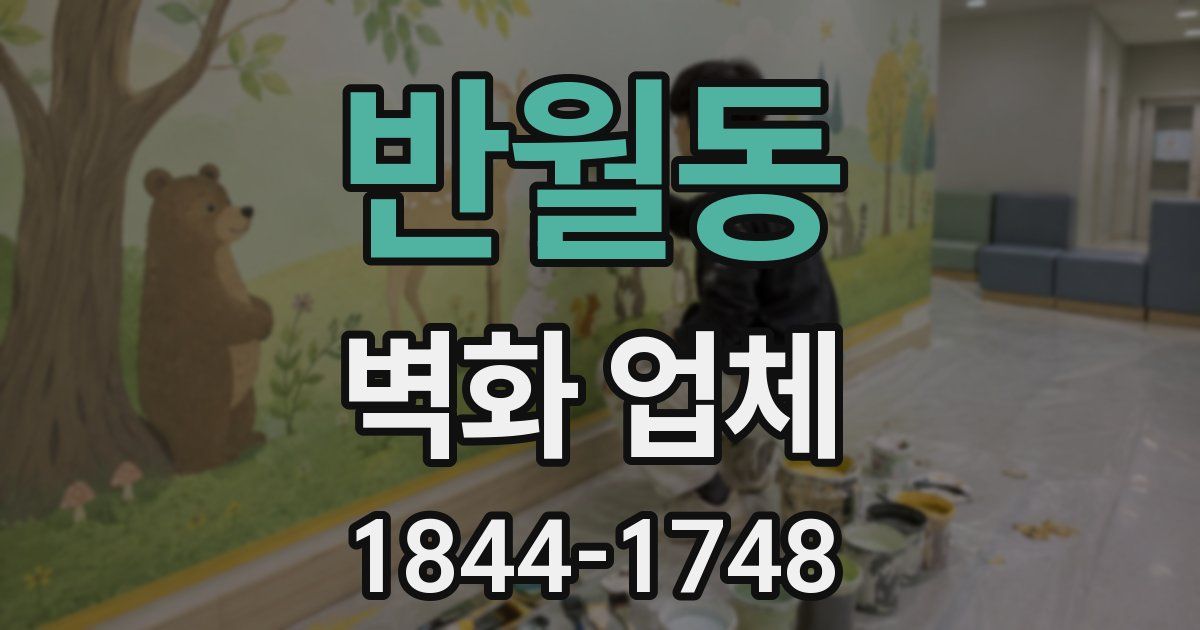 반월동 벽화 업체