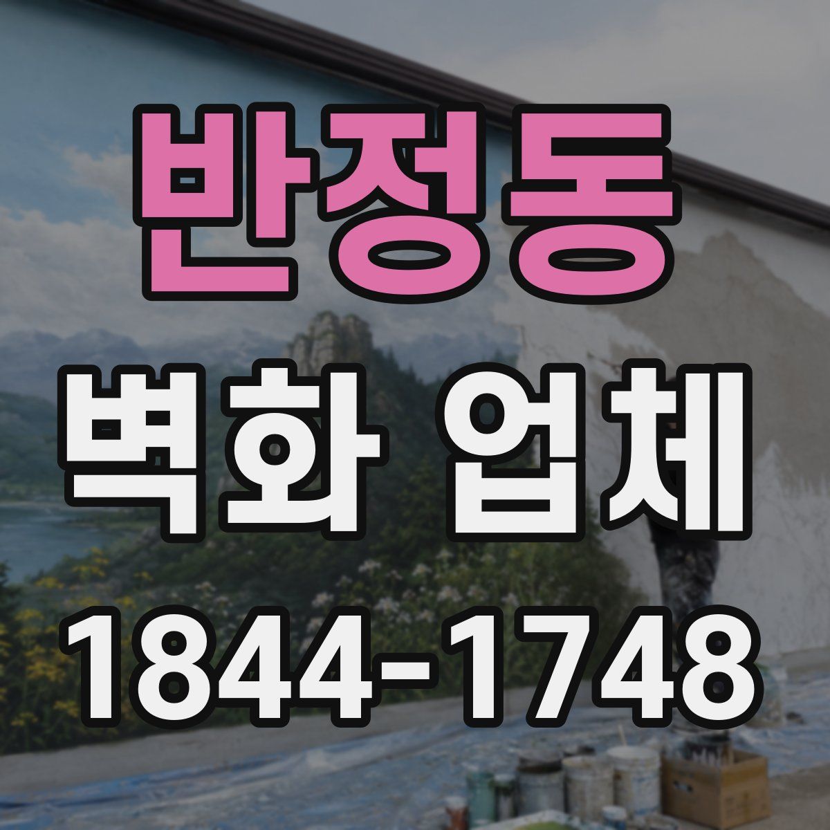 반정동 벽화 업체