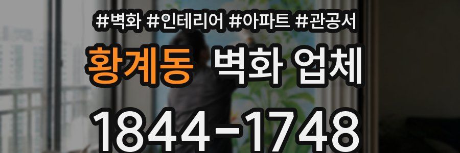 황계동 벽화 업체