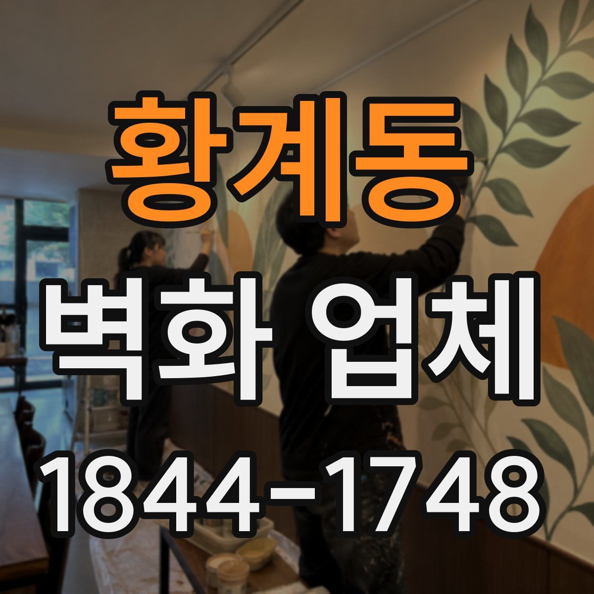 황계동 벽화 업체