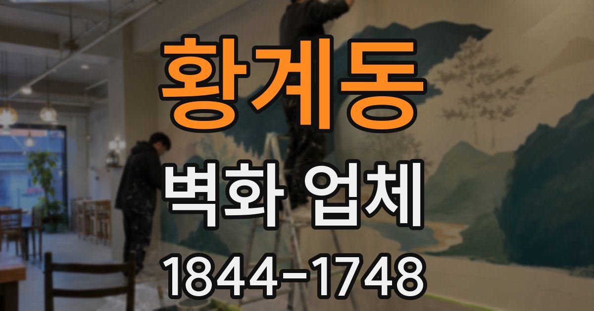 황계동 벽화 업체