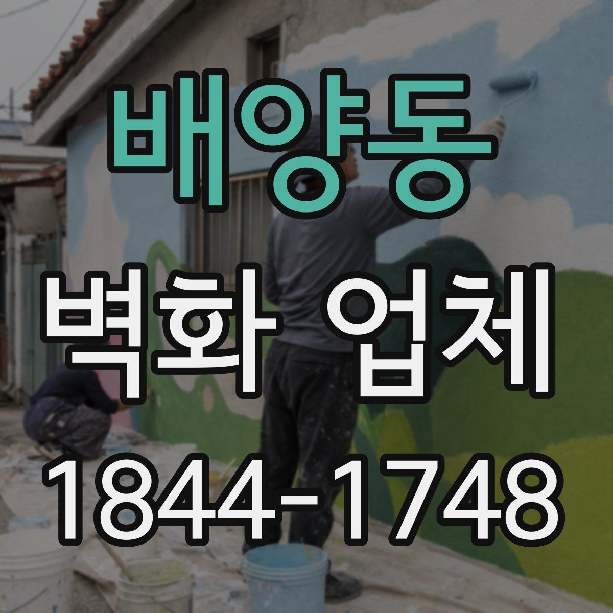 배양동 벽화 업체