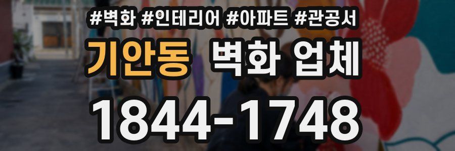 기안동 벽화 업체