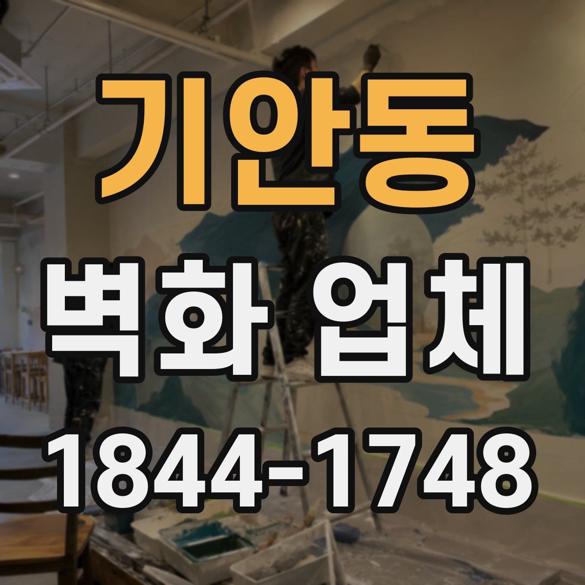 기안동 벽화 업체