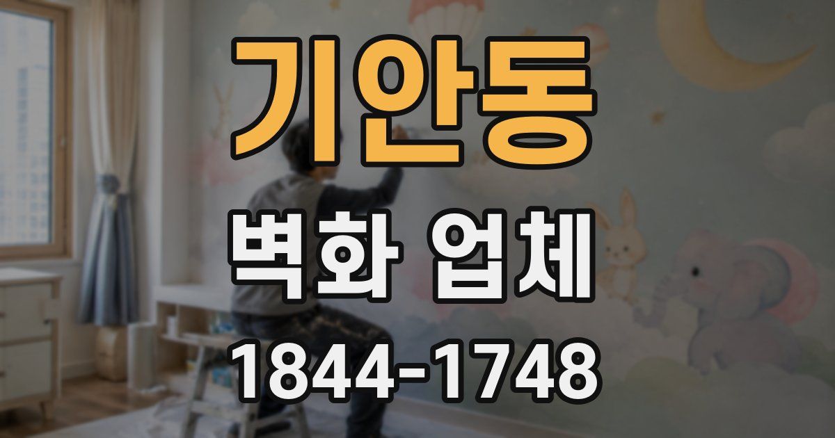 기안동 벽화 업체