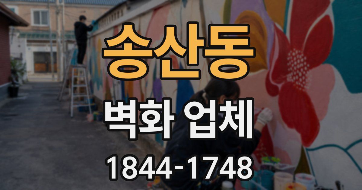 송산동 벽화 업체